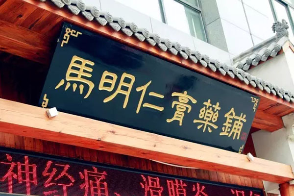 2、馬明仁膏藥什么時候被國家列為非物質文化遺產？