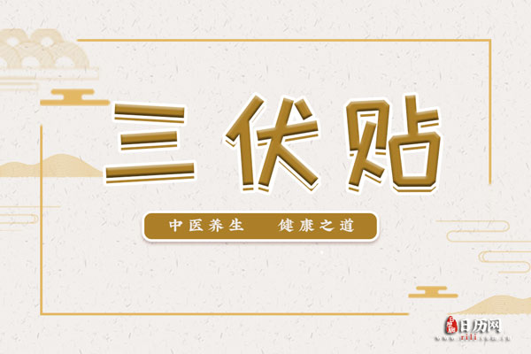 誰適合貼三伏貼？
